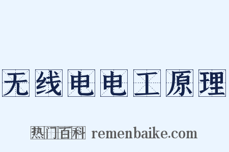 无线电电工原理是什么意思的图片